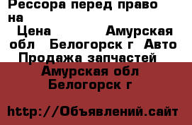 Рессора перед право (R) на mitsubishi fuso fk517fk 6d16  › Цена ­ 4 500 - Амурская обл., Белогорск г. Авто » Продажа запчастей   . Амурская обл.,Белогорск г.